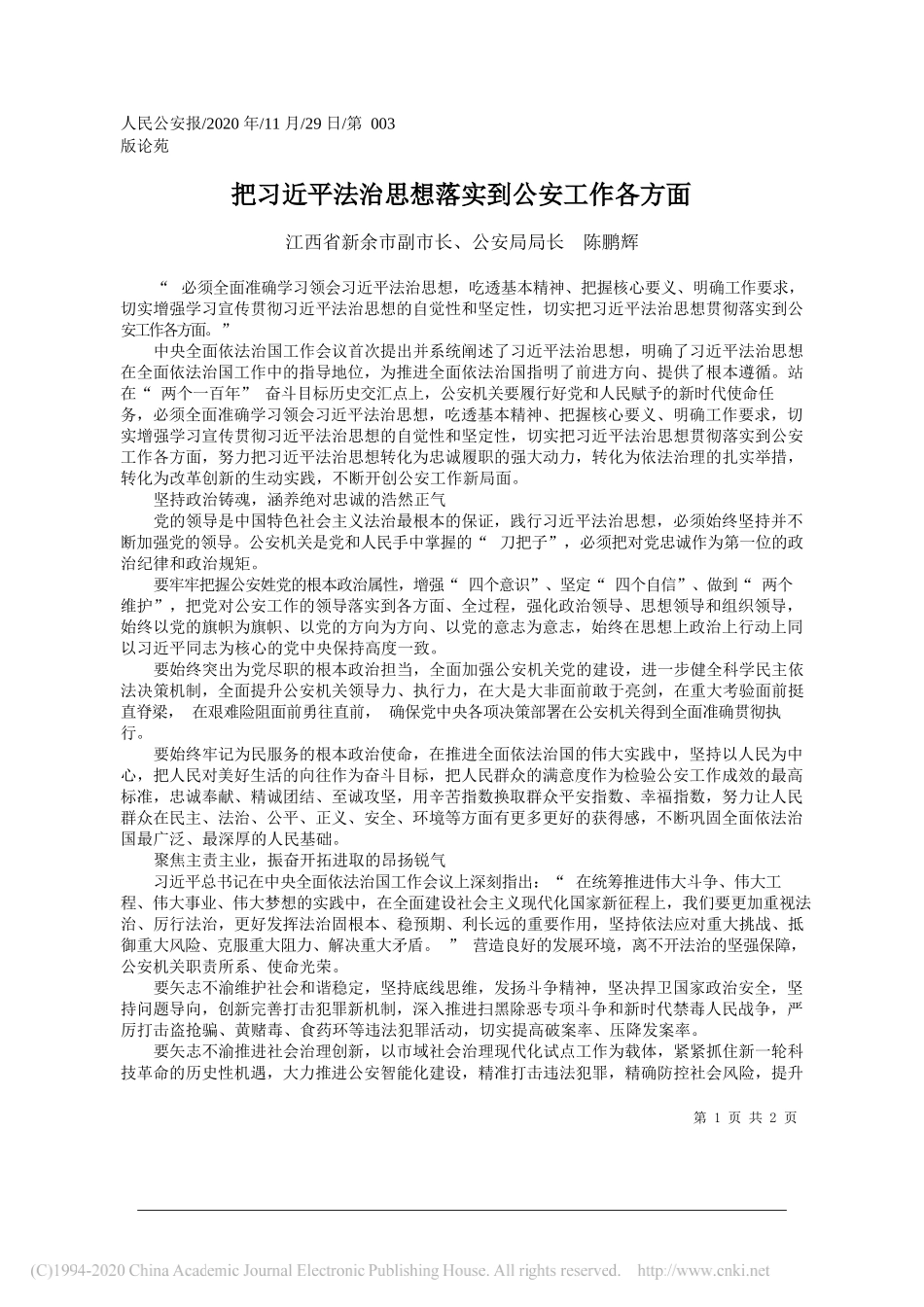 江西省新余市副市长、公安局局长陈鹏辉：把习近平法治思想落实到公安工作各方面_第1页