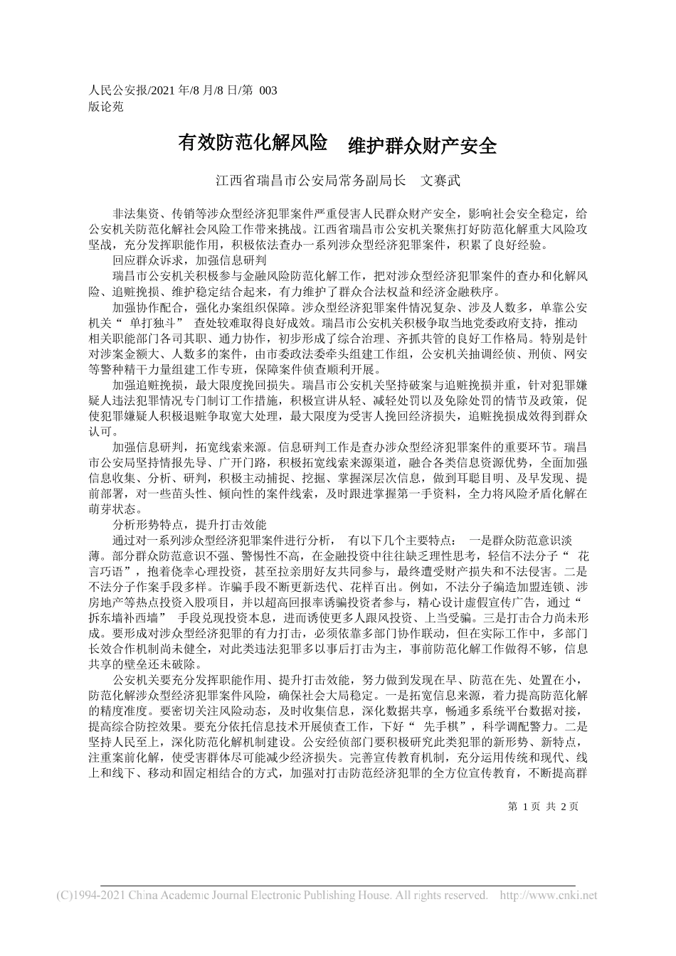 江西省瑞昌市公安局常务副局长文赛武：有效防范化解风险维护群众财产安全_第1页