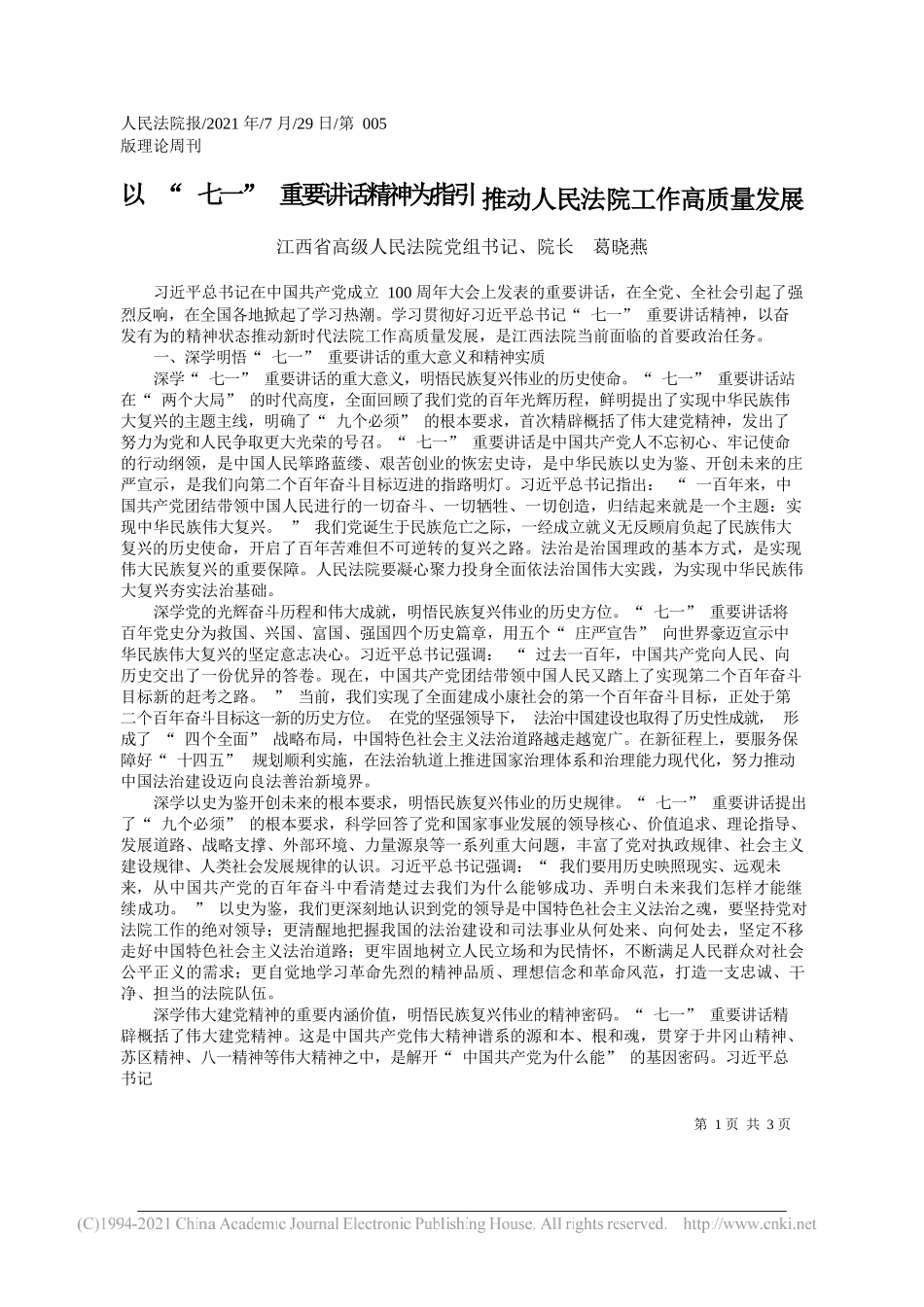 江西省高级人民法院党组书记、院长葛晓燕：以七一重要讲话精神为指引推动人民法院工作高质量发展_第1页