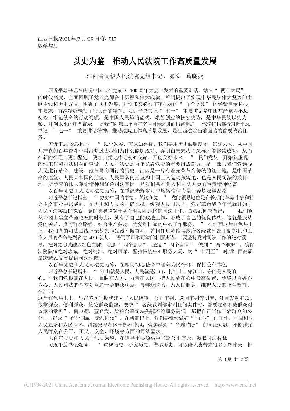 江西省高级人民法院党组书记、院长葛晓燕：以史为鉴推动人民法院工作高质量发展_第1页