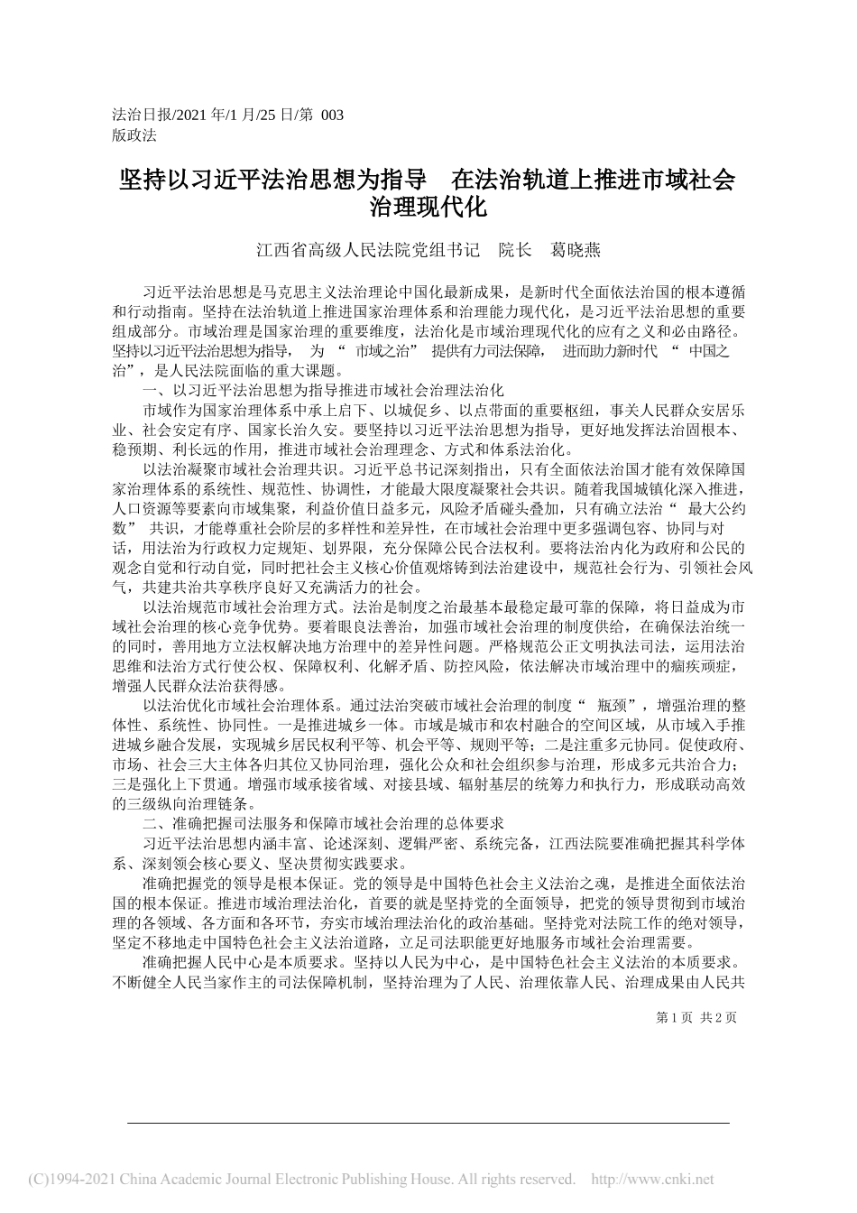 江西省高级人民法院党组书记院长葛晓燕：坚持以习近平法治思想为指导在法治轨道上推进市域社会治理现代化_第1页