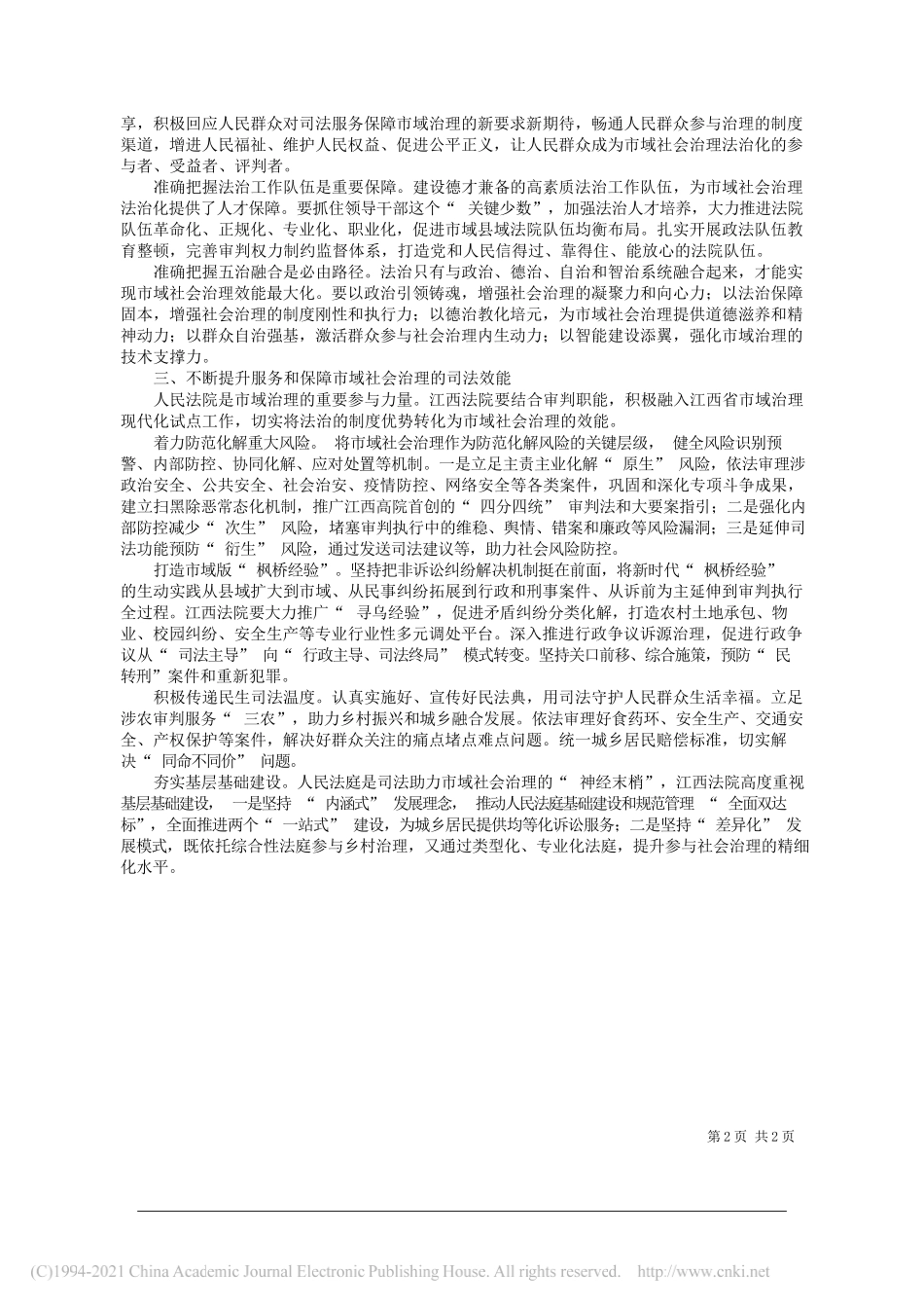 江西省高级人民法院党组书记院长葛晓燕：坚持以习近平法治思想为指导在法治轨道上推进市域社会治理现代化_第2页