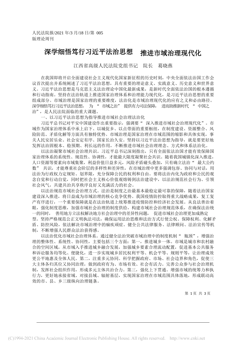 江西省高级人民法院党组书记院长葛晓燕：深学细悟笃行习近平法治思想推进市域治理现代化_第1页