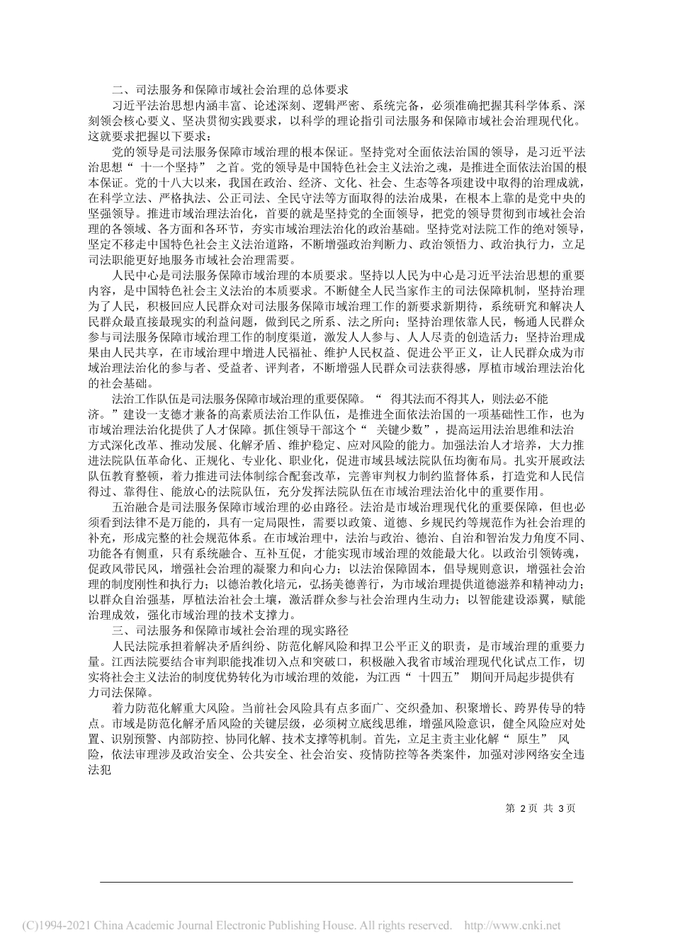 江西省高级人民法院党组书记院长葛晓燕：深学细悟笃行习近平法治思想推进市域治理现代化_第2页