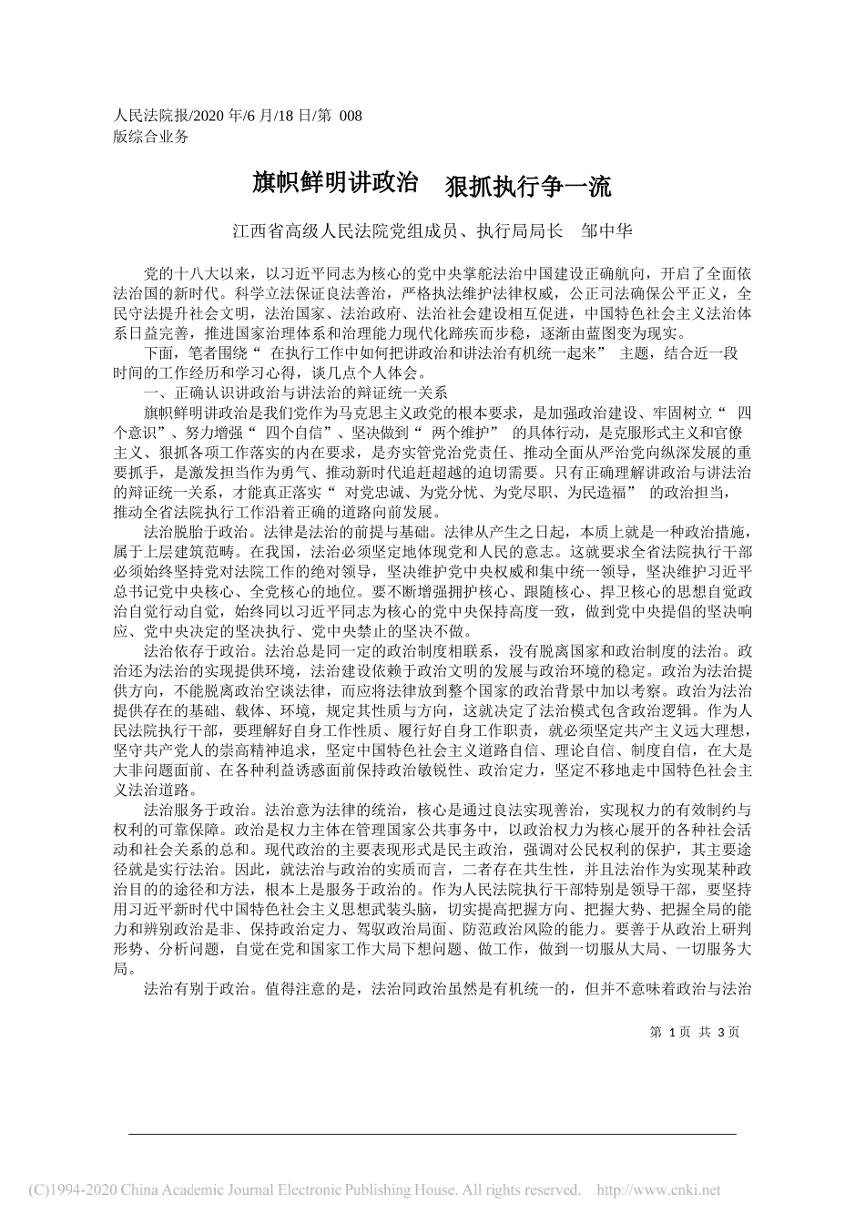 江西省高级人民法院党组成员、执行局局长邹中华：旗帜鲜明讲政治狠抓执行争一流_第1页