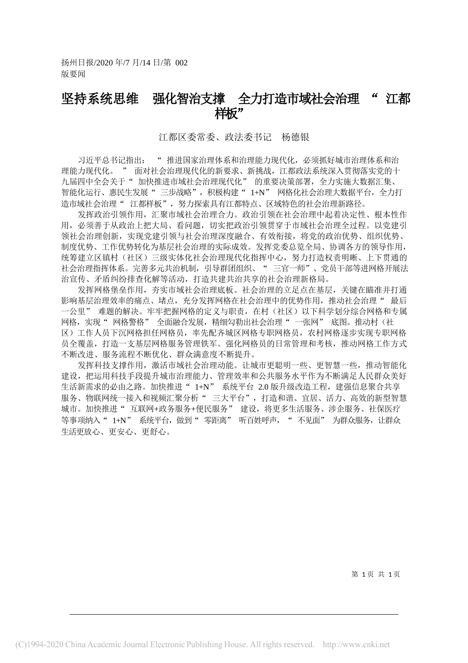 江都区委常委、政法委书记杨德银：坚持系统思维强化智治支撑全力打造市域社会治理江都样板_第1页