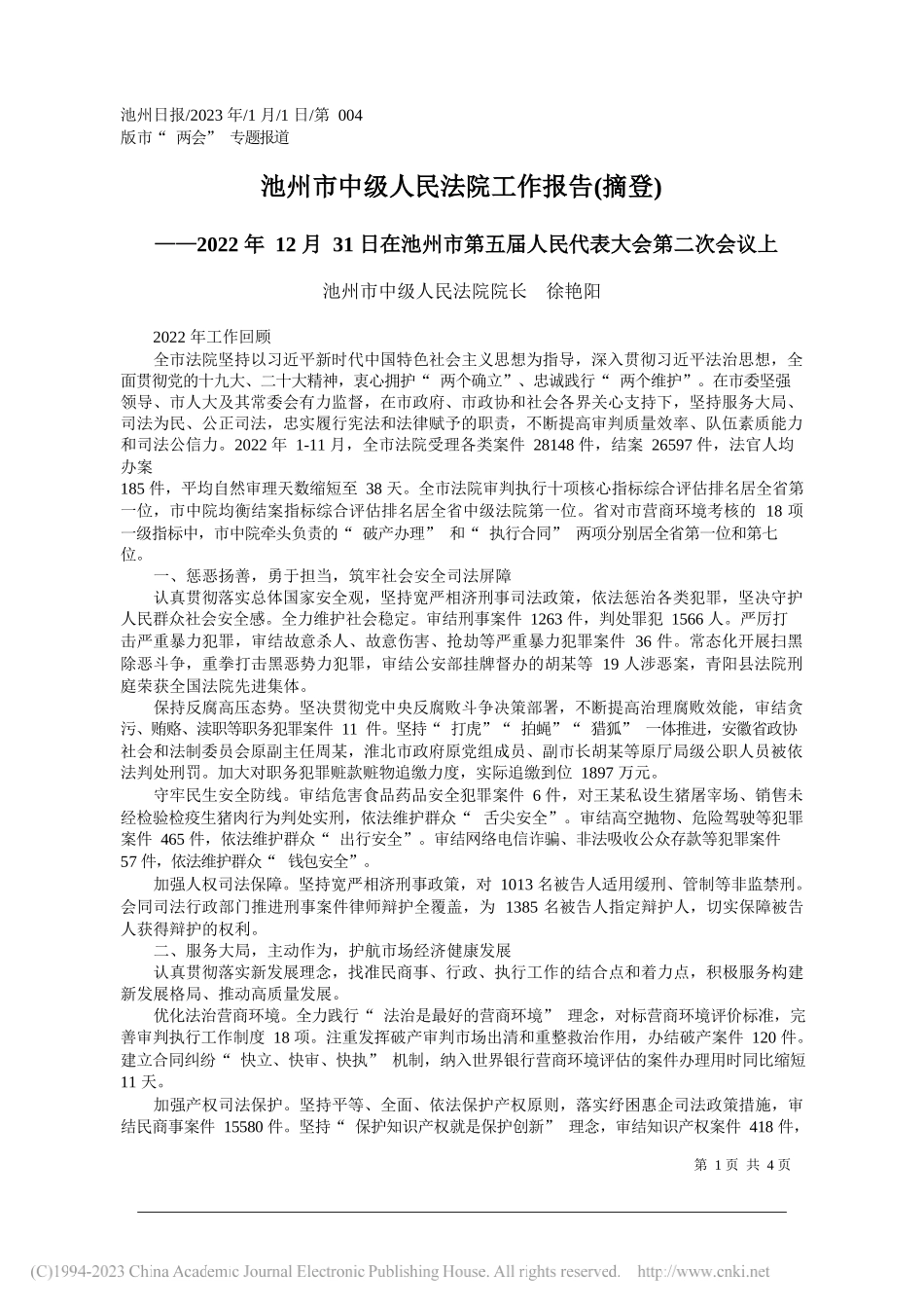 池州市中级人民法院院长徐艳阳：池州市中级人民法院工作报告(摘登)_第1页