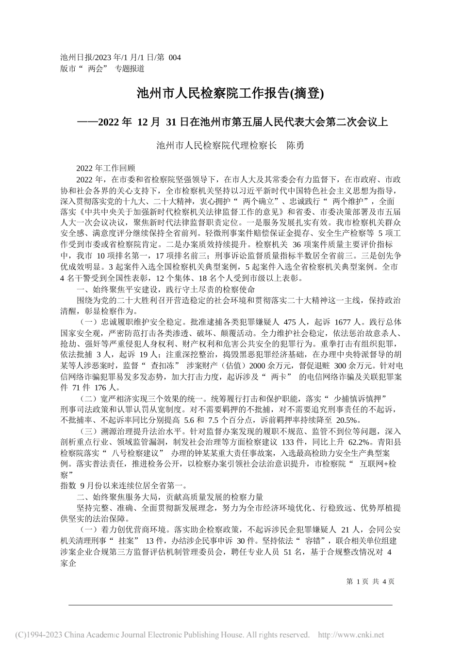 池州市人民检察院代理检察长陈勇：池州市人民检察院工作报告(摘登)_第1页