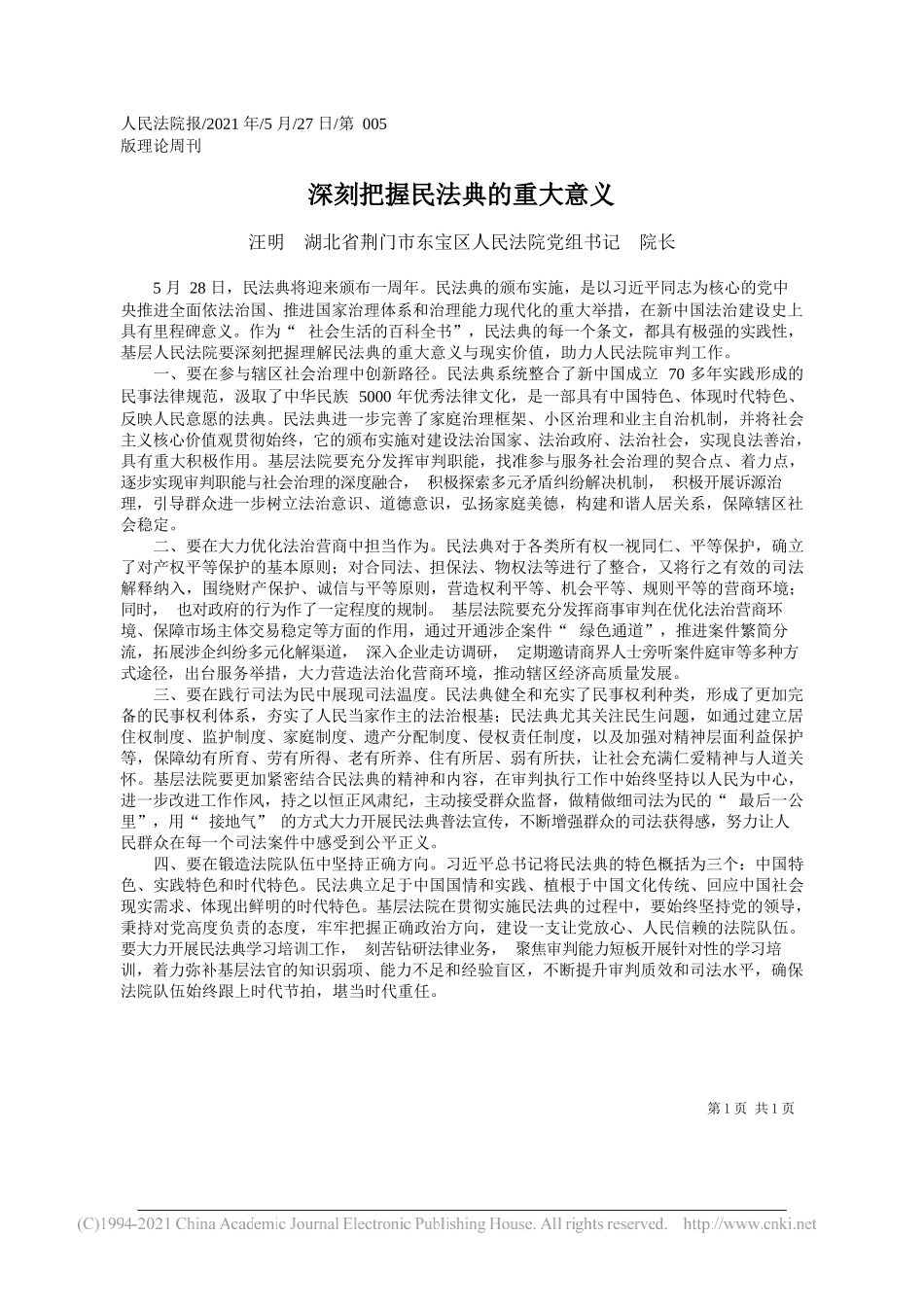 汪明湖北省荆门市东宝区人民法院党组书记院长：深刻把握民法典的重大意义_第1页