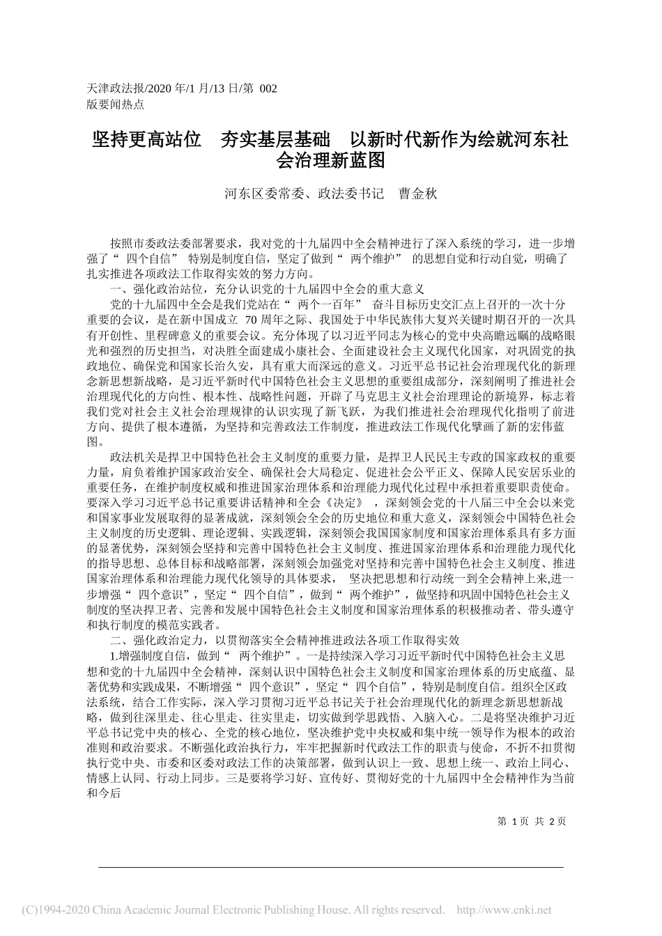 河东区委政法委书记曹金秋：夯实基层基础___省略_时代新作为绘就河东社会治理新蓝图_第1页