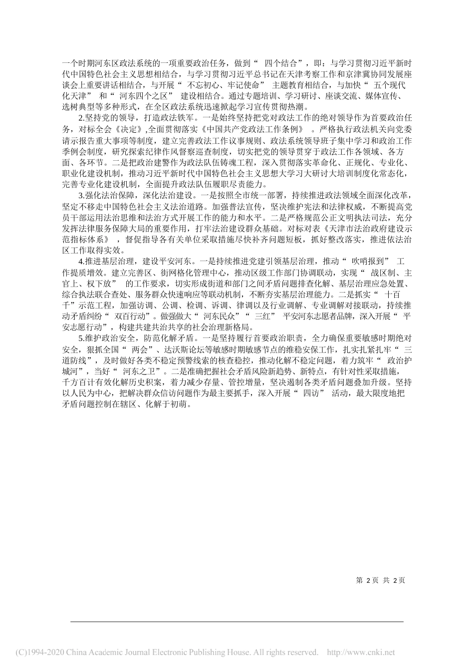 河东区委政法委书记曹金秋：夯实基层基础___省略_时代新作为绘就河东社会治理新蓝图_第2页