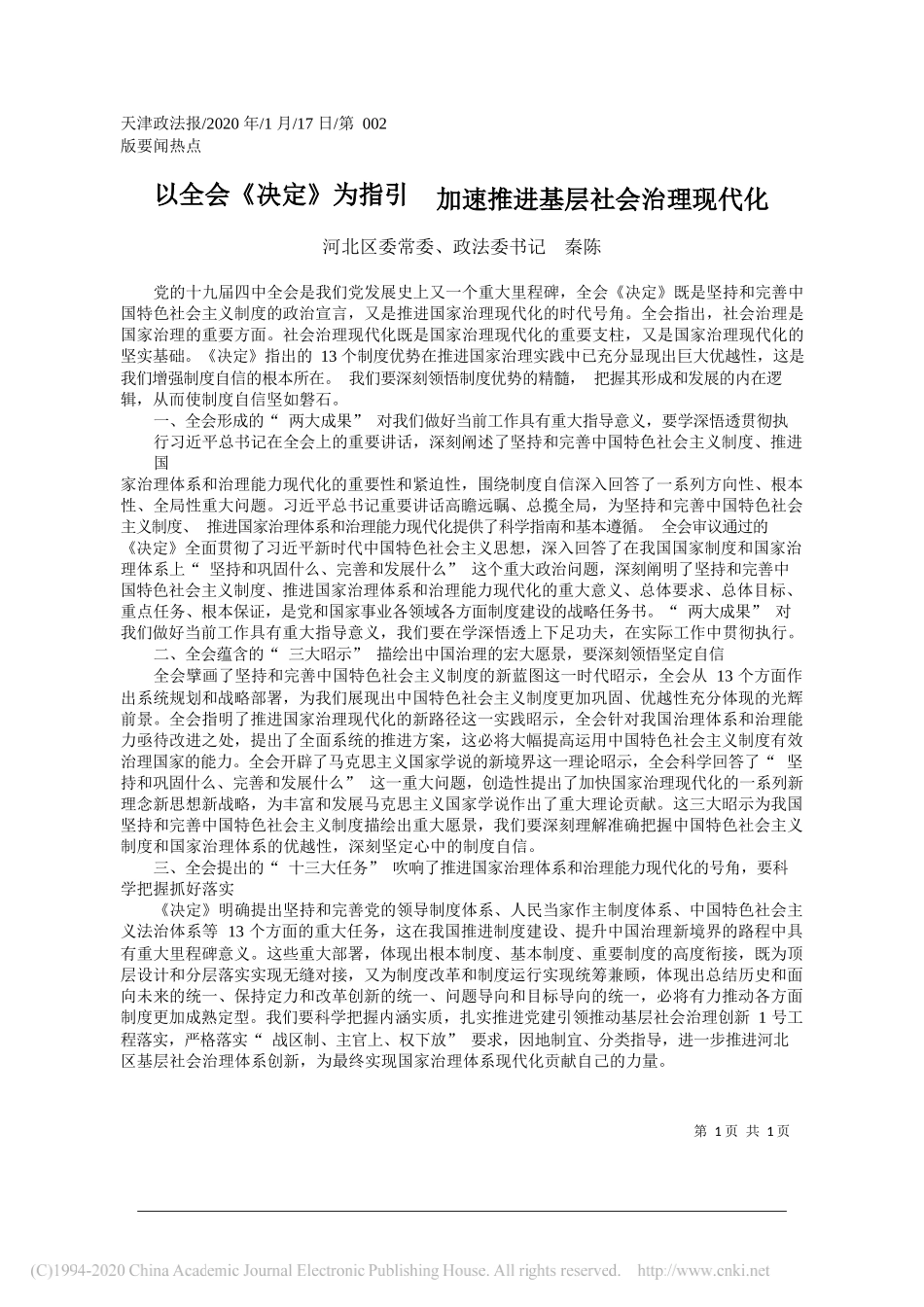 河北区政法委书记秦陈：以全会_决定_为指引__加速推进基层社会治理现代化_第1页