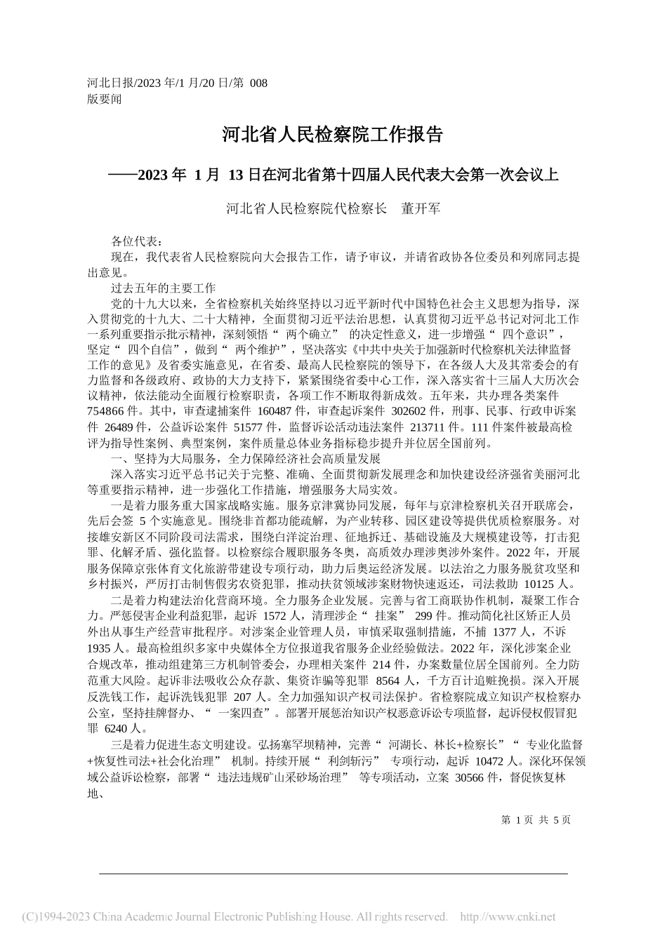 河北省人民检察院代检察长董开军：河北省人民检察院工作报告_第1页