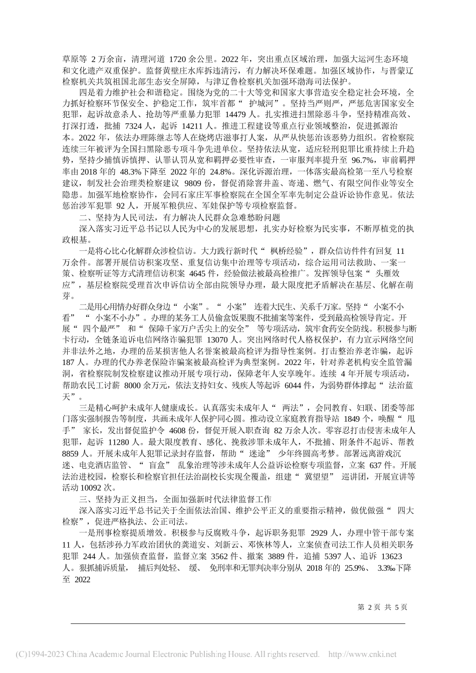 河北省人民检察院代检察长董开军：河北省人民检察院工作报告_第2页