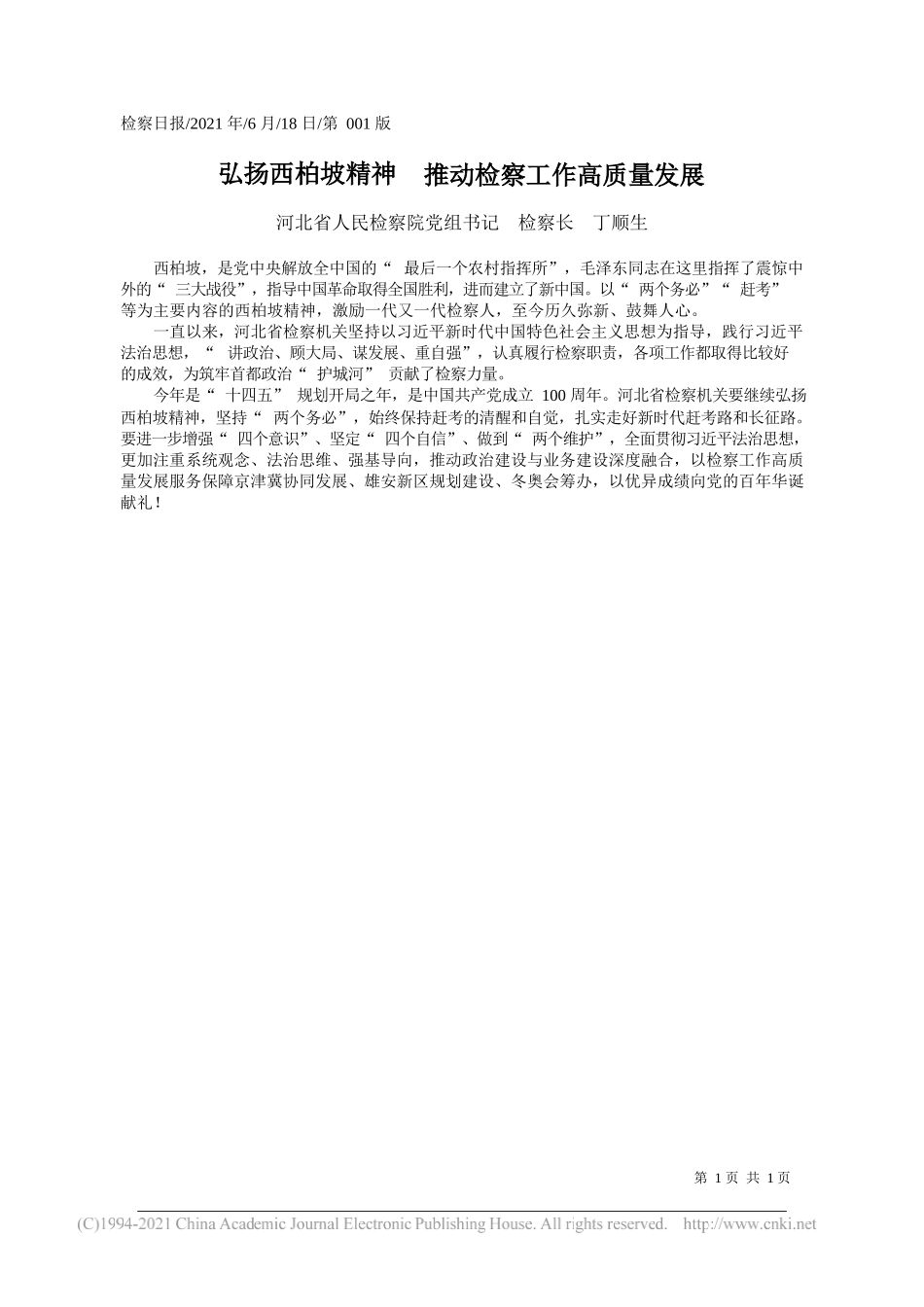 河北省人民检察院党组书记检察长丁顺生：弘扬西柏坡精神推动检察工作高质量发展_第1页