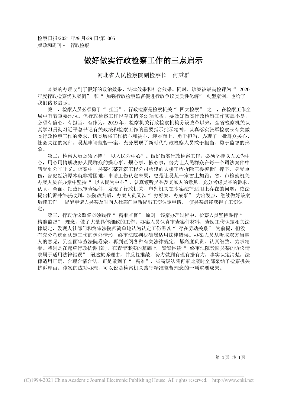 河北省人民检察院副检察长何秉群：做好做实行政检察工作的三点启示——“笔苑”微信公众号整理_第1页