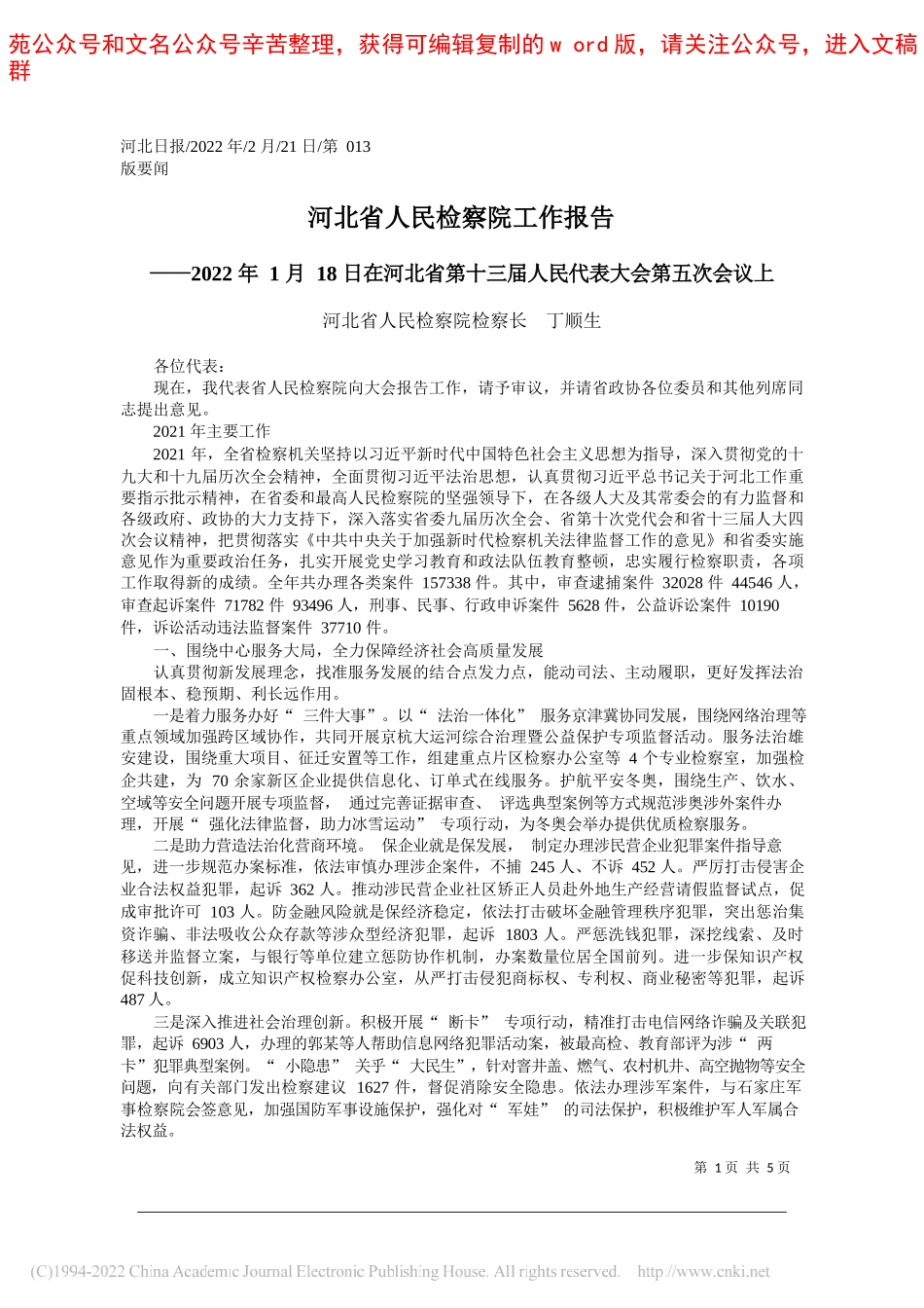 河北省人民检察院检察长丁顺生：河北省人民检察院工作报告_第1页