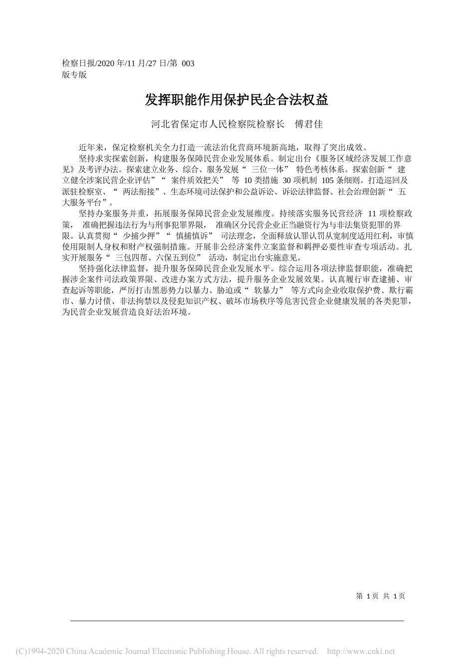 河北省保定市人民检察院检察长傅君佳：发挥职能作用保护民企合法权益_第1页