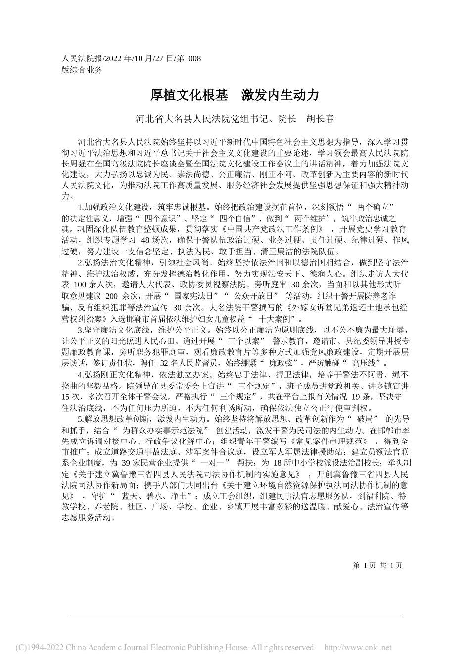 河北省大名县人民法院党组书记、院长胡长春：厚植文化根基激发内生动力_第1页