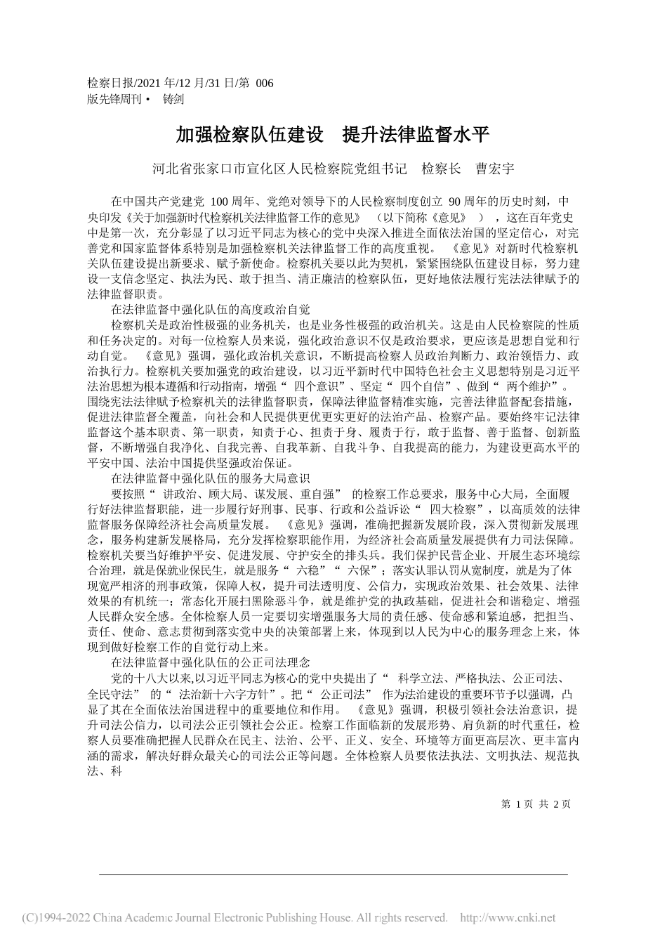 河北省张家口市宣化区人民检察院党组书记检察长曹宏宇：加强检察队伍建设提升法律监督水平——笔苑公众号和文名公众号辛苦整理_第1页