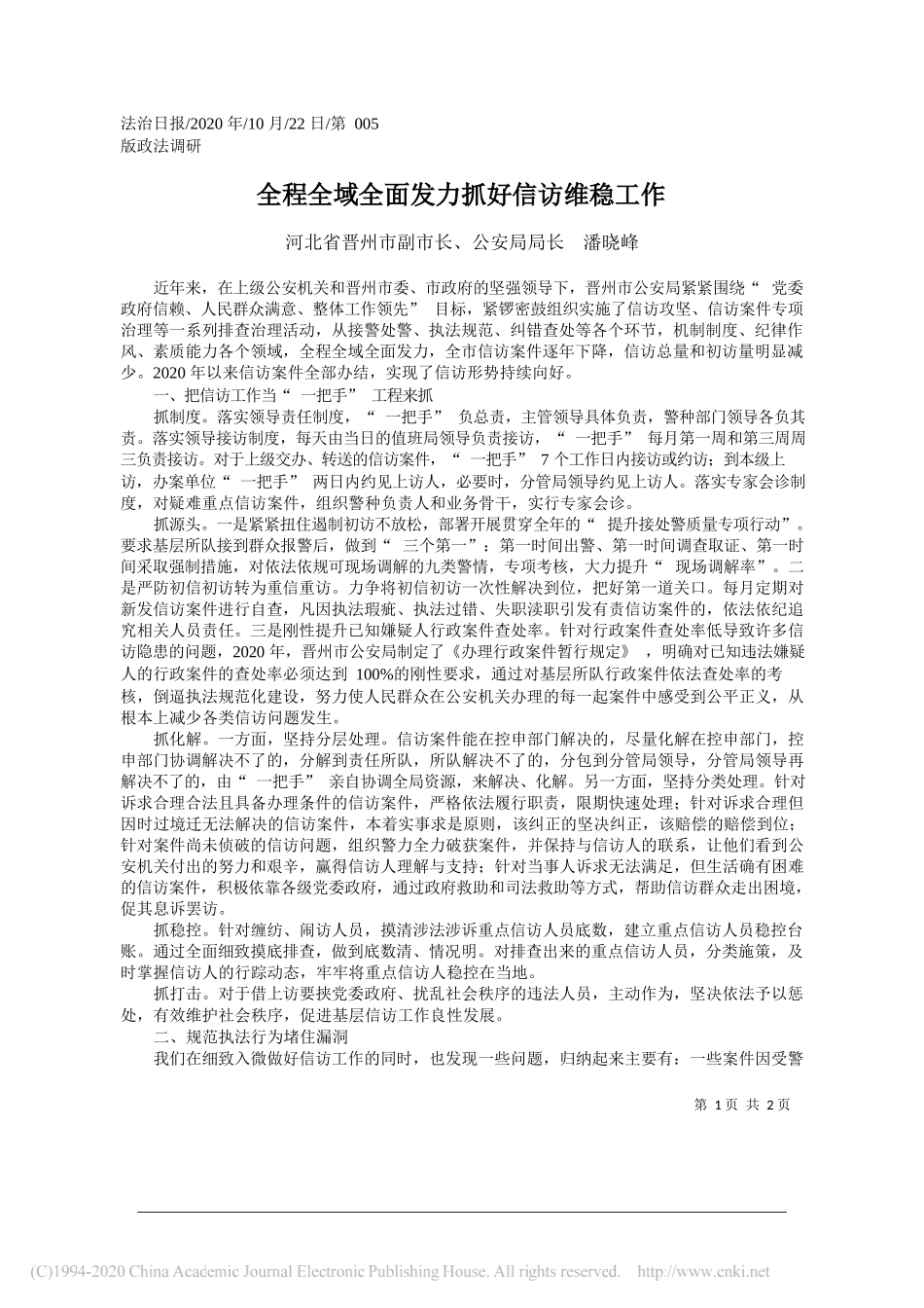 河北省晋州市副市长、公安局局长潘晓峰：全程全域全面发力抓好信访维稳工作_第1页