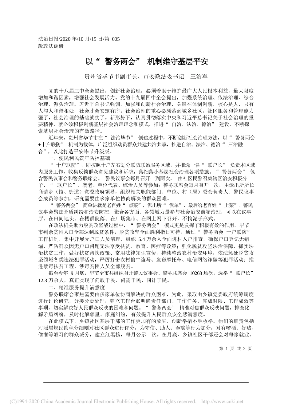 河北省石家庄市委常委、政法委书记郭运兴：争当市域社会治理现代化试点模范生_第1页