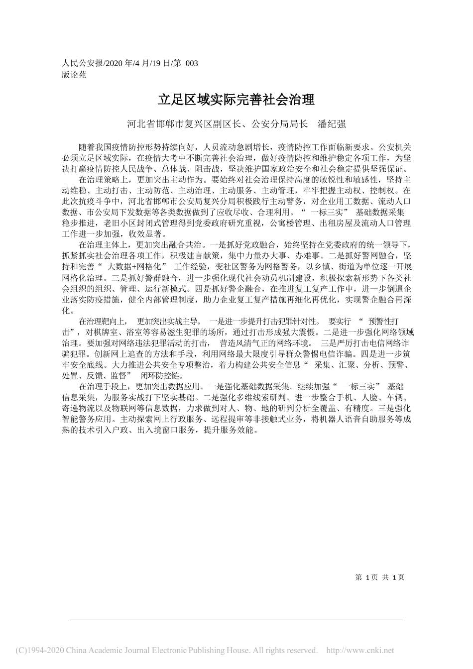 河北省邯郸市复兴区副区长、公安分局局长潘纪强：立足区域实际完善社会治理_第1页