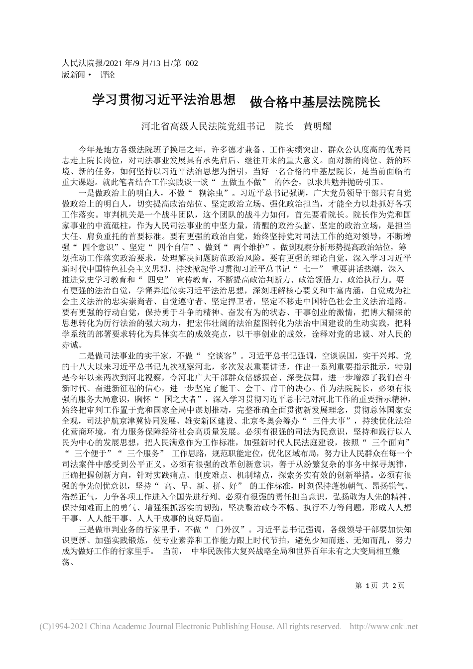 河北省高级人民法院党组书记院长黄明耀：学习贯彻习近平法治思想做合格中基层法院院长_第1页