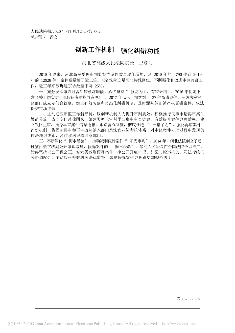 河北省高级人民法院院长卫彦明：创新工作机制强化纠错功能_第1页