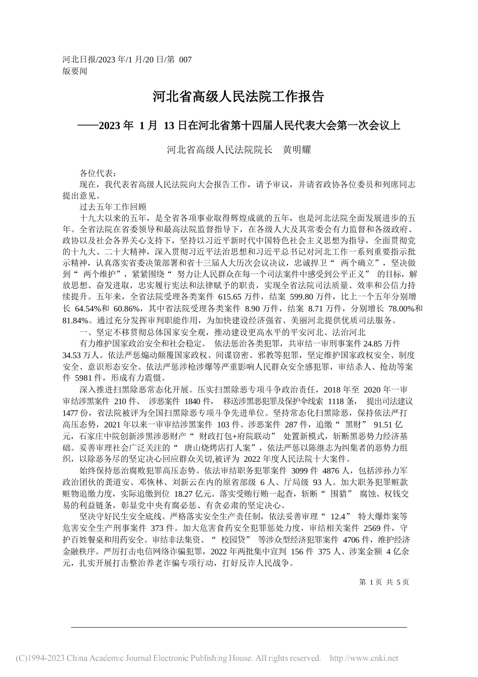 河北省高级人民法院院长黄明耀：河北省高级人民法院工作报告_第1页