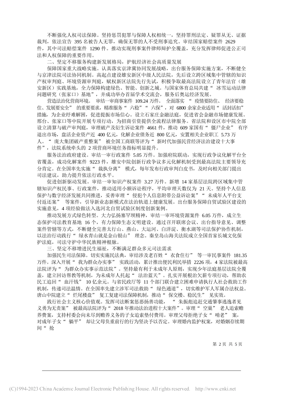 河北省高级人民法院院长黄明耀：河北省高级人民法院工作报告_第2页