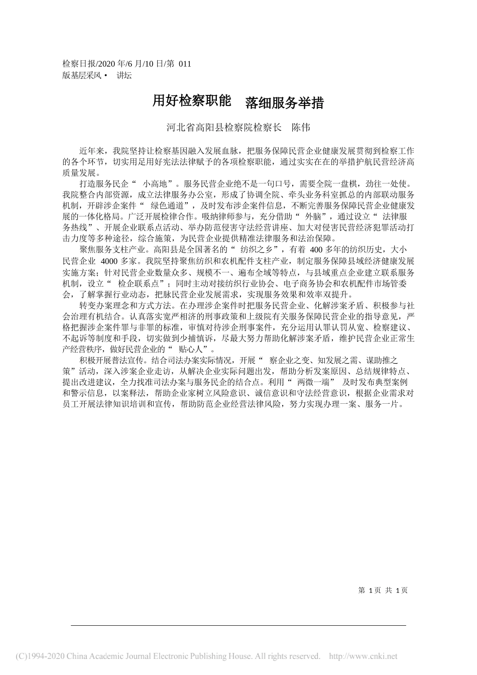 河北省高阳县检察院检察长陈伟：用好检察职能落细服务举措_第1页