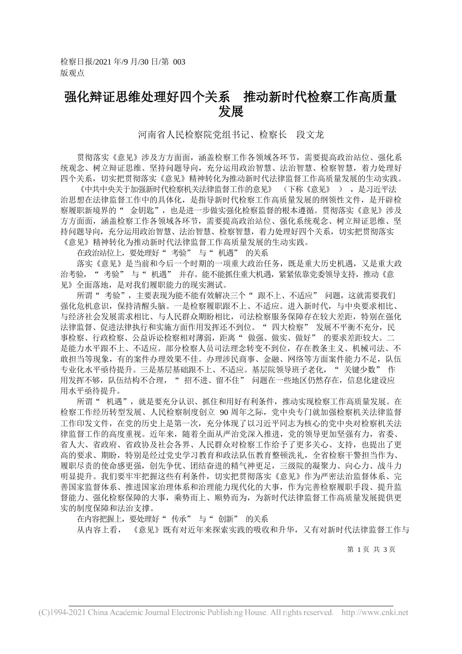 河南省人民检察院党组书记、检察长段文龙：强化辩证思维处理好四个关系推动新时代检察工作高质量发展——“笔苑”微信公众号整理_第1页