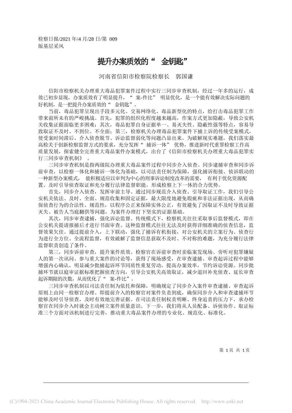 河南省信阳市检察院检察长郭国谦：提升办案质效的金钥匙_第1页