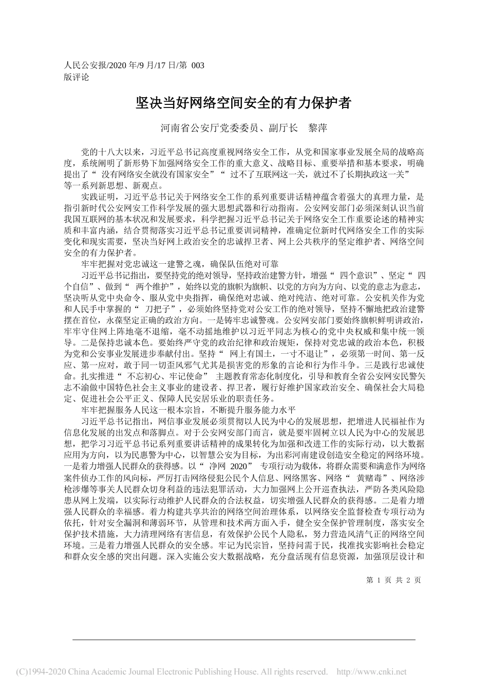 河南省公安厅党委委员、副厅长黎萍：坚决当好网络空间安全的有力保护者_第1页