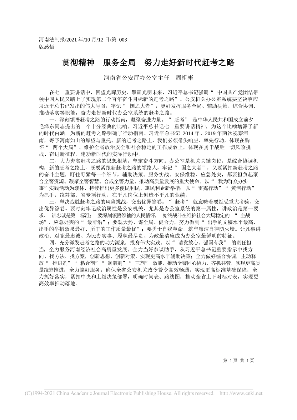 河南省公安厅办公室主任周祖彬：贯彻精神服务全局努力走好新时代赶考之路_第1页