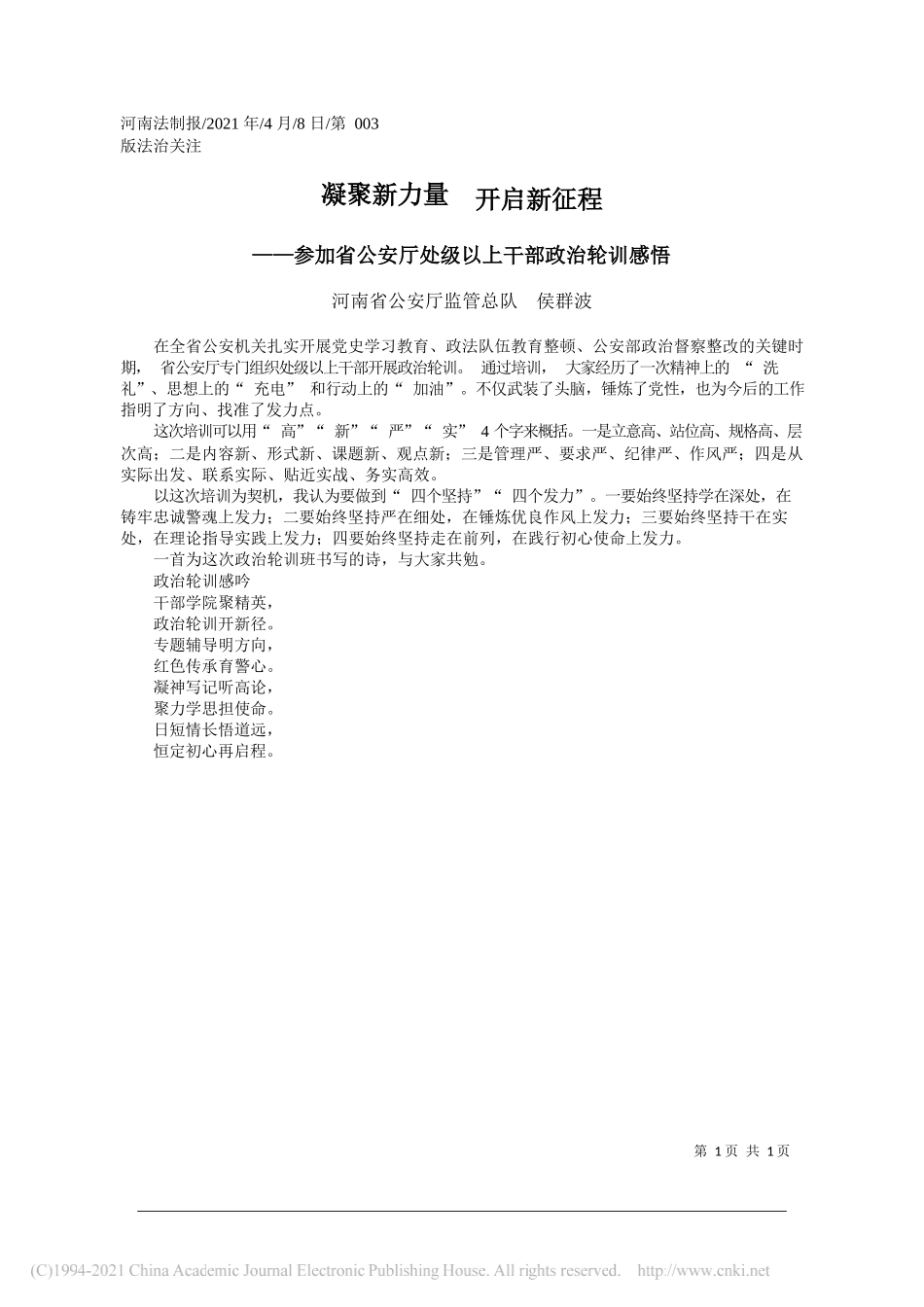 河南省公安厅监管总队侯群波：凝聚新力量开启新征程_第1页