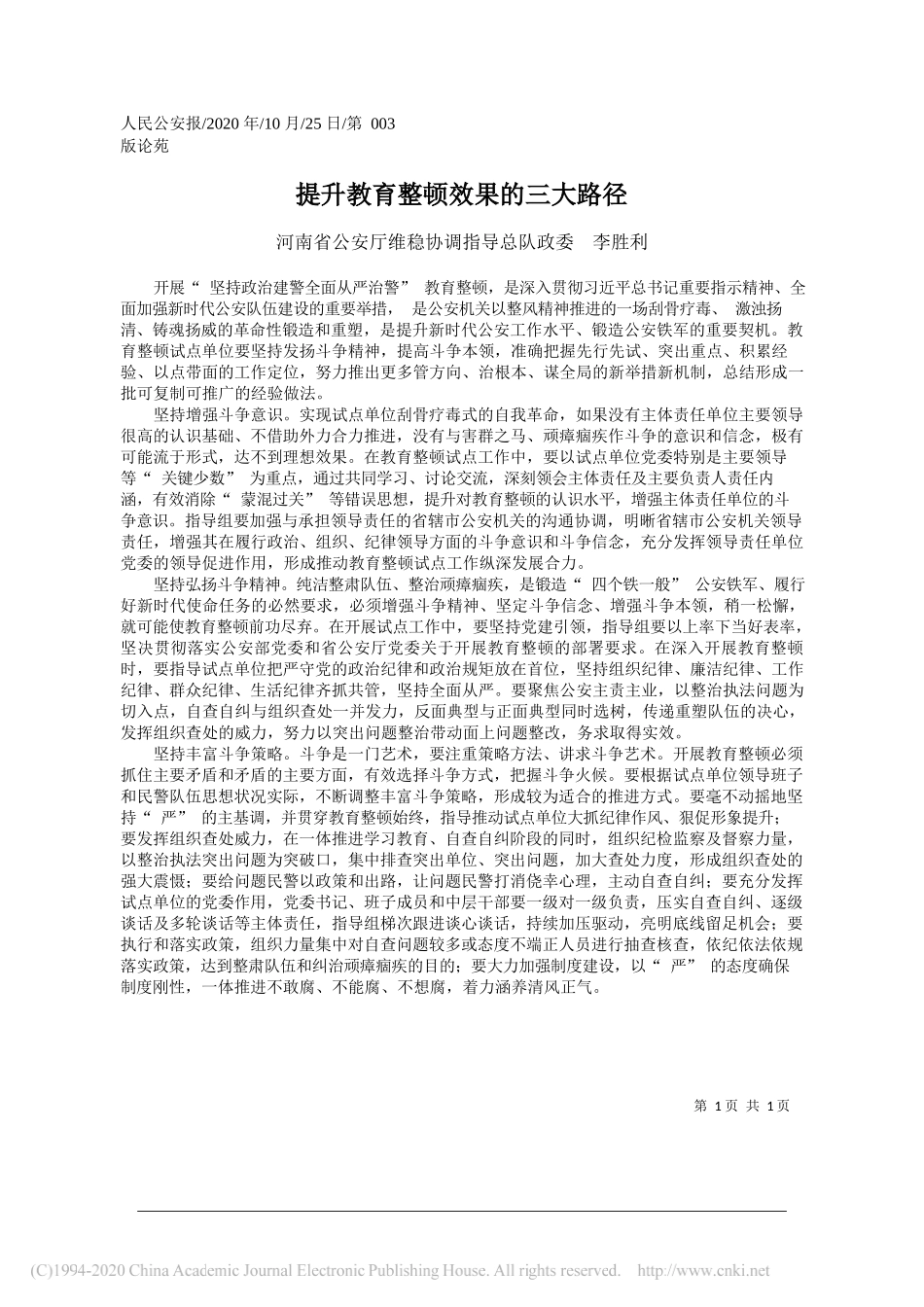 河南省公安厅维稳协调指导总队政委李胜利：提升教育整顿效果的三大路径_第1页