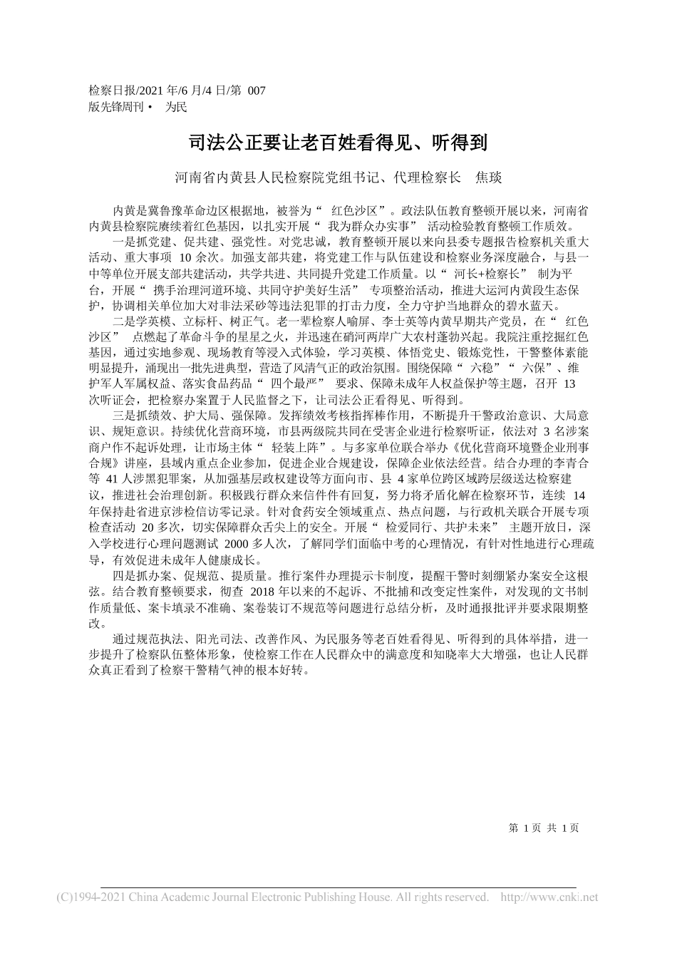 河南省内黄县人民检察院党组书记、代理检察长焦琰：司法公正要让老百姓看得见、听得到_第1页