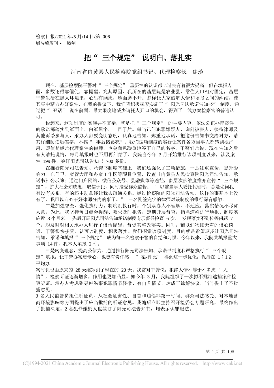 河南省内黄县人民检察院党组书记、代理检察长焦琰：把三个规定说明白、落扎实_第1页