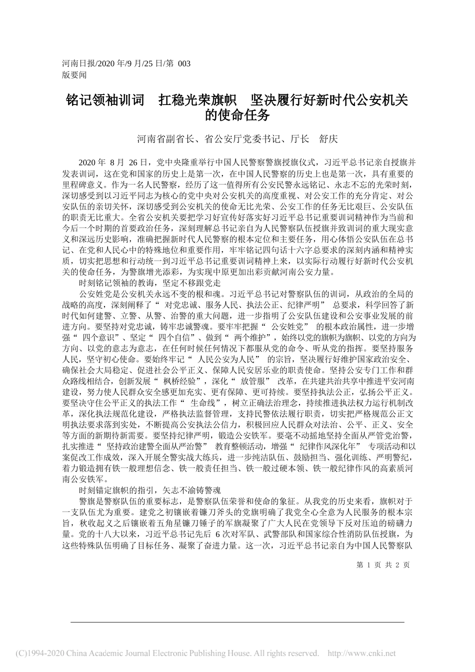 河南省副省长、省公安厅党委书记、厅长舒庆：铭记领袖训词扛稳光荣旗帜坚决履行好新时代公安机关的使命任务_第1页