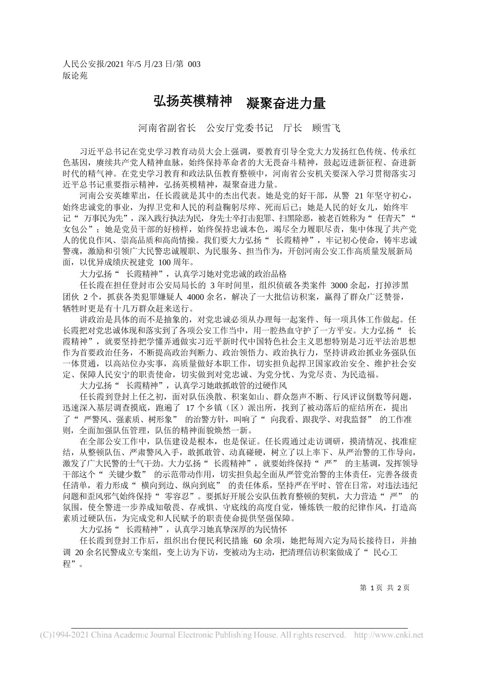 河南省副省长公安厅党委书记厅长顾雪飞：弘扬英模精神凝聚奋进力量_第1页