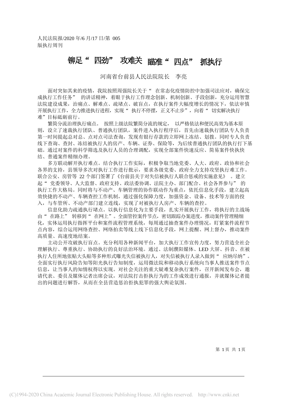 河南省台前县人民法院院长李亮：铆足四劲攻难关瞄准四点抓执行_第1页