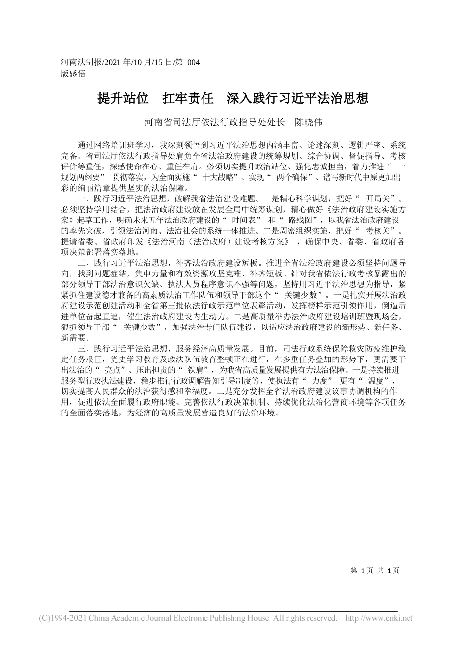 河南省司法厅依法行政指导处处长陈晓伟：提升站位扛牢责任深入践行习近平法治思想_第1页