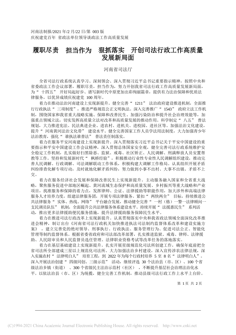 河南省司法厅：履职尽责担当作为狠抓落实开创司法行政工作高质量发展新局面_第1页