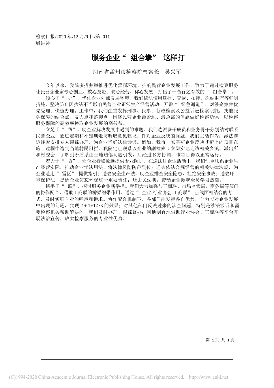 河南省孟州市检察院检察长吴兴军：服务企业组合拳这样打_第1页