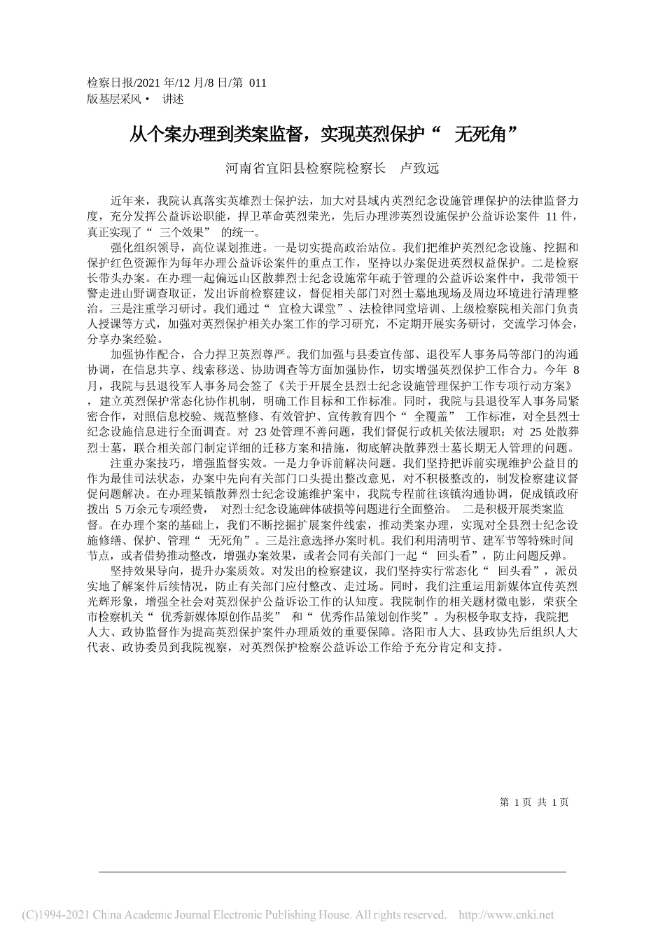 河南省宜阳县检察院检察长卢致远：从个案办理到类案监督，实现英烈保护无死角_第1页