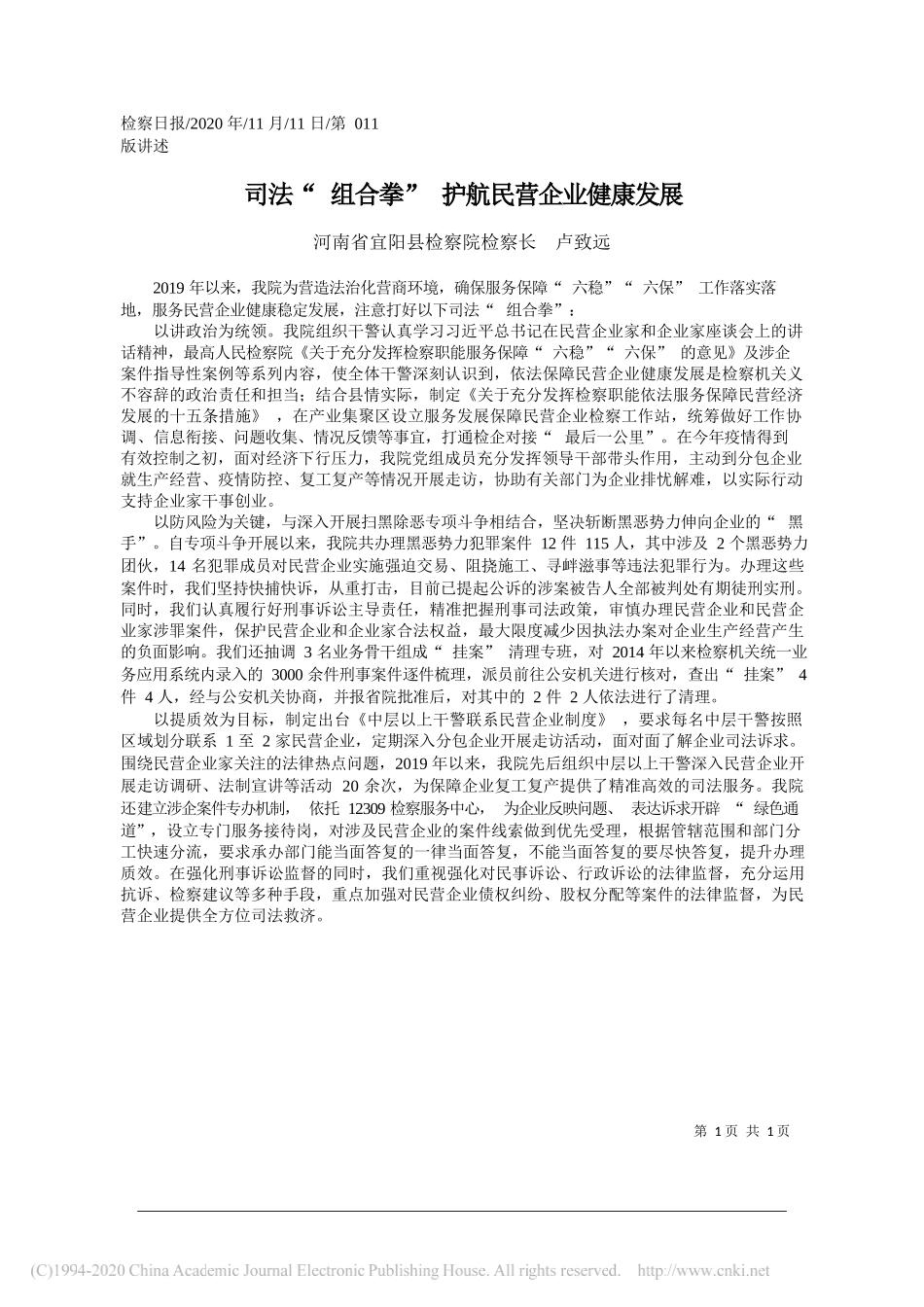 河南省宜阳县检察院检察长卢致远：司法组合拳护航民营企业健康发展_第1页