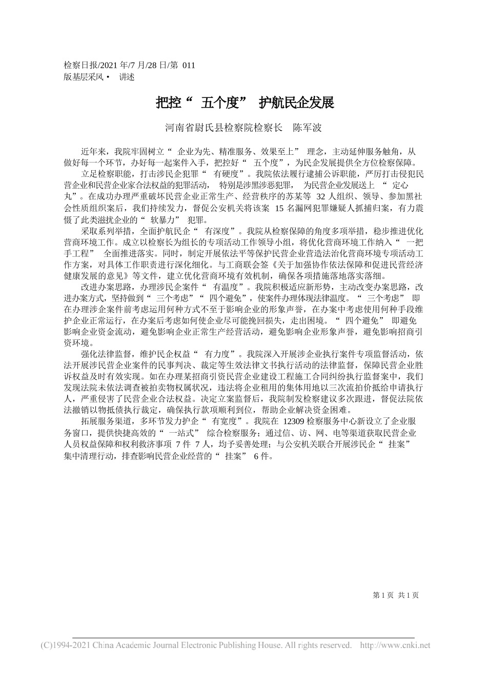 河南省尉氏县检察院检察长陈军波：把控五个度护航民企发展_第1页