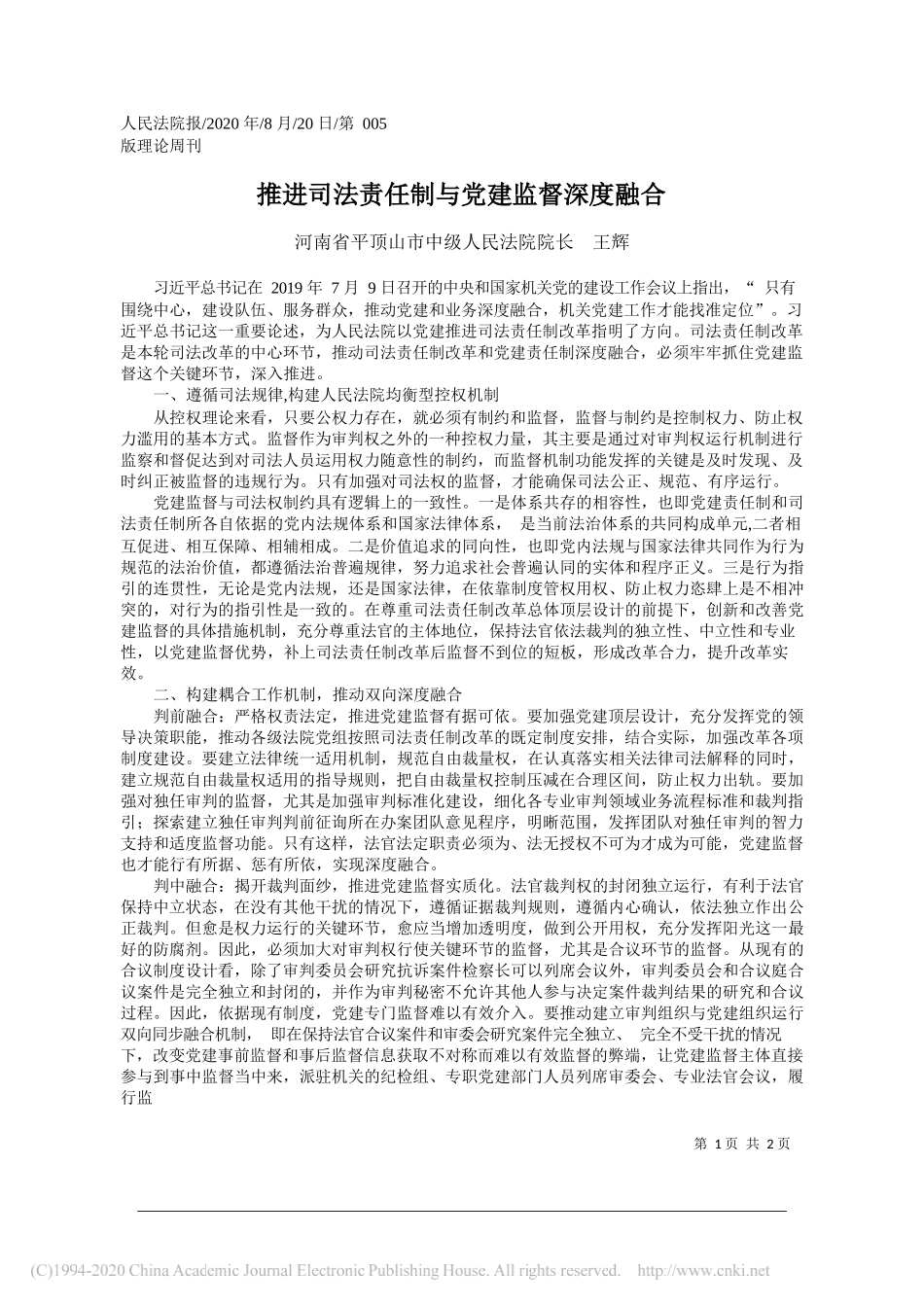 河南省平顶山市中级人民法院院长王辉：推进司法责任制与党建监督深度融合_第1页